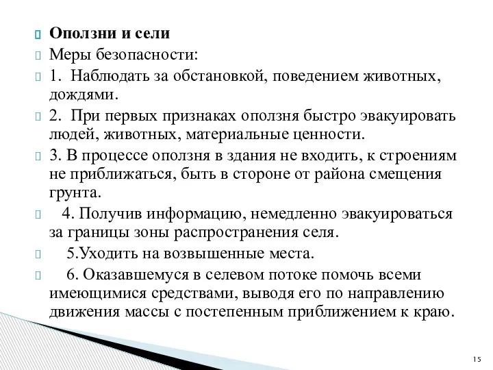 Оползни и сели Меры безопасности: 1. Наблюдать за обстановкой, поведением животных, дождями.