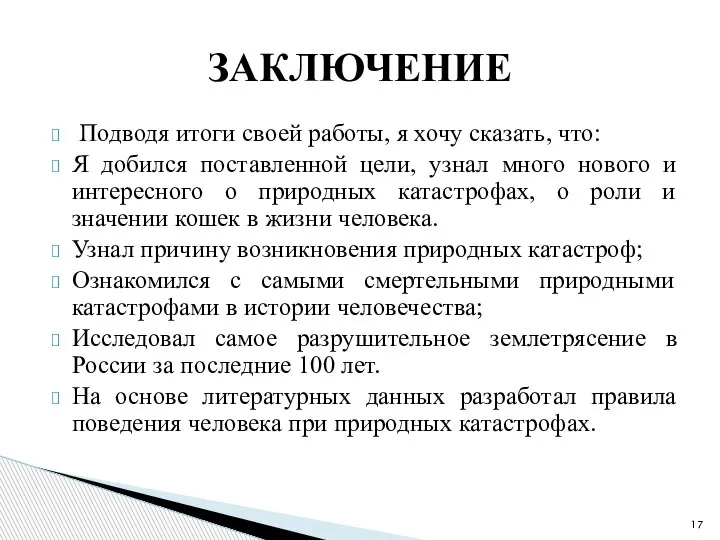 Подводя итоги своей работы, я хочу сказать, что: Я добился поставленной цели,