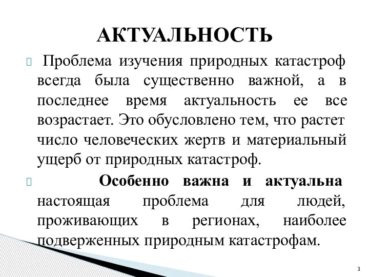 Проблема изучения природных катастроф всегда была существенно важной, а в последнее время