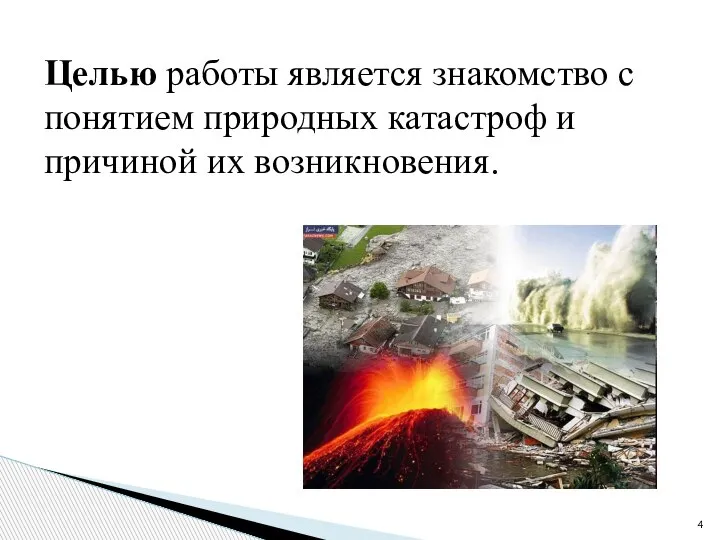 Целью работы является знакомство с понятием природных катастроф и причиной их возникновения.