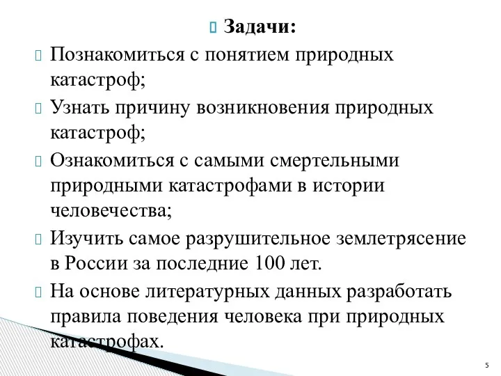 Задачи: Познакомиться с понятием природных катастроф; Узнать причину возникновения природных катастроф; Ознакомиться