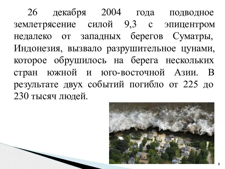 26 декабря 2004 года подводное землетрясение силой 9,3 с эпицентром недалеко от