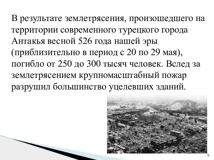 В результате землетрясения, произошедшего на территории современного турецкого города Антакья весной 526