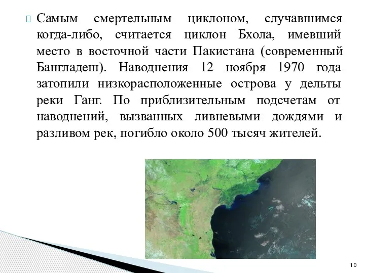 Самым смертельным циклоном, случавшимся когда-либо, считается циклон Бхола, имевший место в восточной