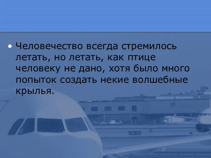 Человечество всегда стремилось летать, но летать, как птице человеку не дано, хотя