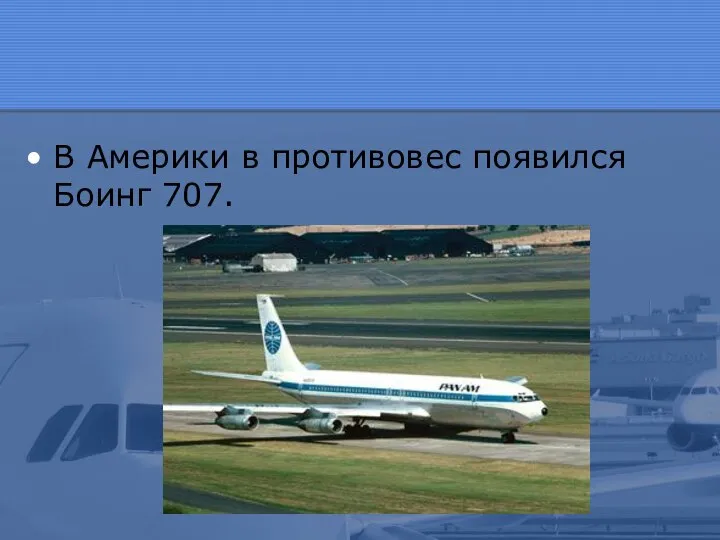 В Америки в противовес появился Боинг 707.