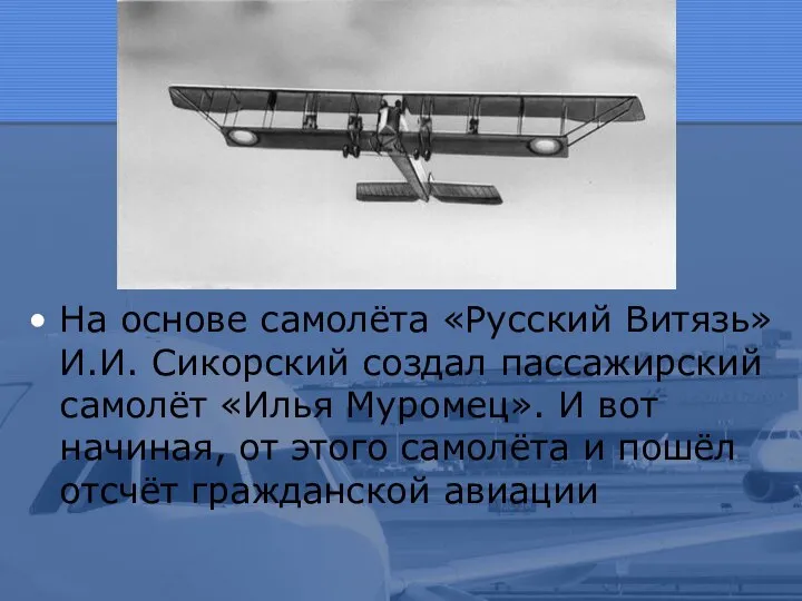 На основе самолёта «Русский Витязь» И.И. Сикорский создал пассажирский самолёт «Илья Муромец».