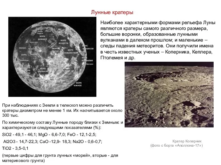 Лунные кратеры Наиболее характерными формами рельефа Луны являются кратеры самого различного размера,