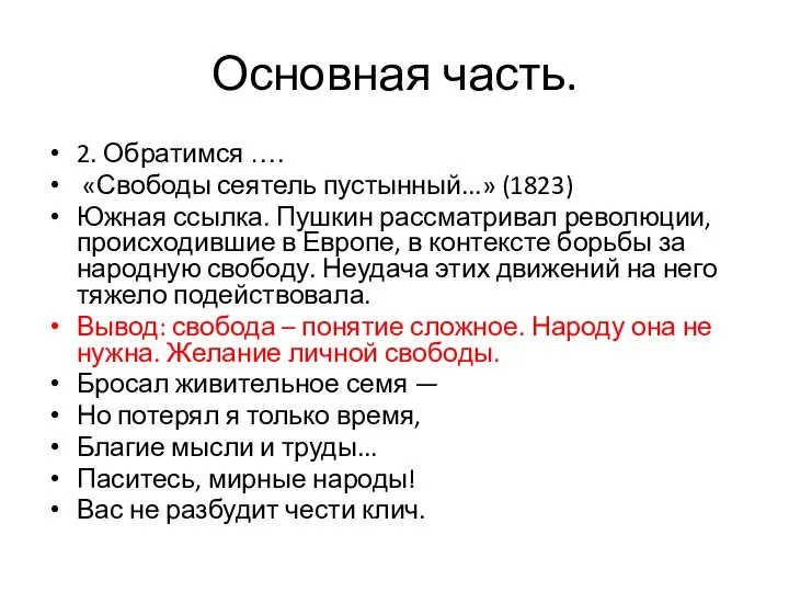 Основная часть. 2. Обратимся …. «Свободы сеятель пустынный...» (1823) Южная ссылка. Пушкин