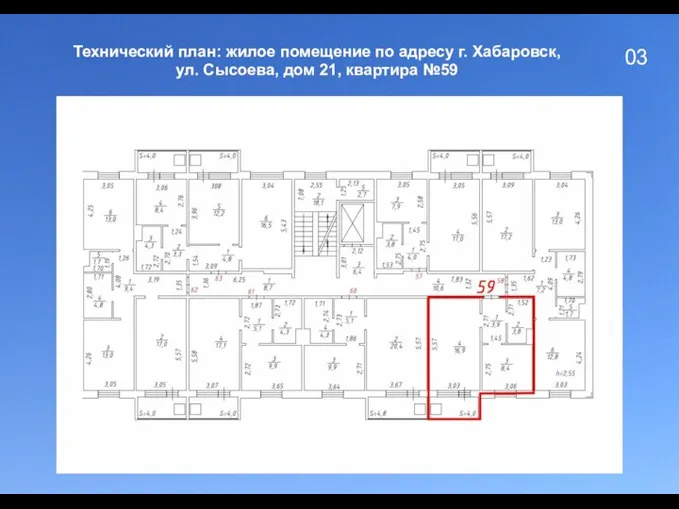 03 Технический план: жилое помещение по адресу г. Хабаровск, ул. Сысоева, дом 21, квартира №59