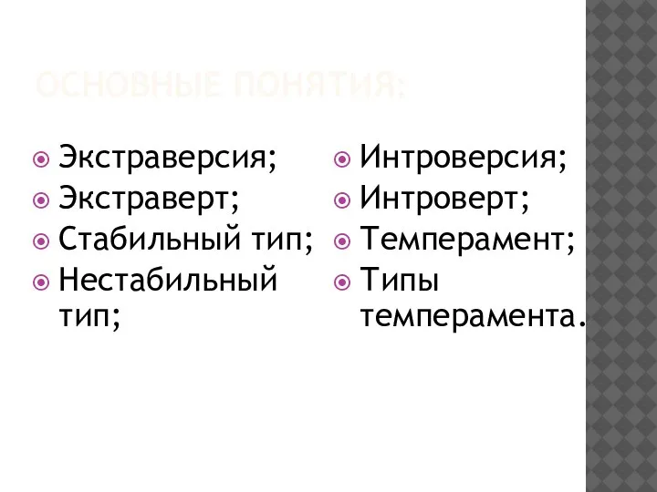 ОСНОВНЫЕ ПОНЯТИЯ: Экстраверсия; Экстраверт; Стабильный тип; Нестабильный тип; Интроверсия; Интроверт; Темперамент; Типы темперамента.