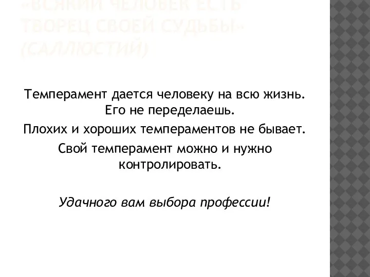 «ВСЯКИЙ ЧЕЛОВЕК ЕСТЬ ТВОРЕЦ СВОЕЙ СУДЬБЫ» (САЛЛЮСТИЙ) Темперамент дается человеку на всю