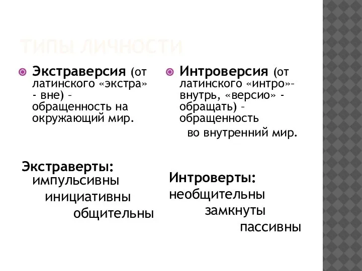 ТИПЫ ЛИЧНОСТИ Экстраверсия (от латинского «экстра» - вне) – обращенность на окружающий