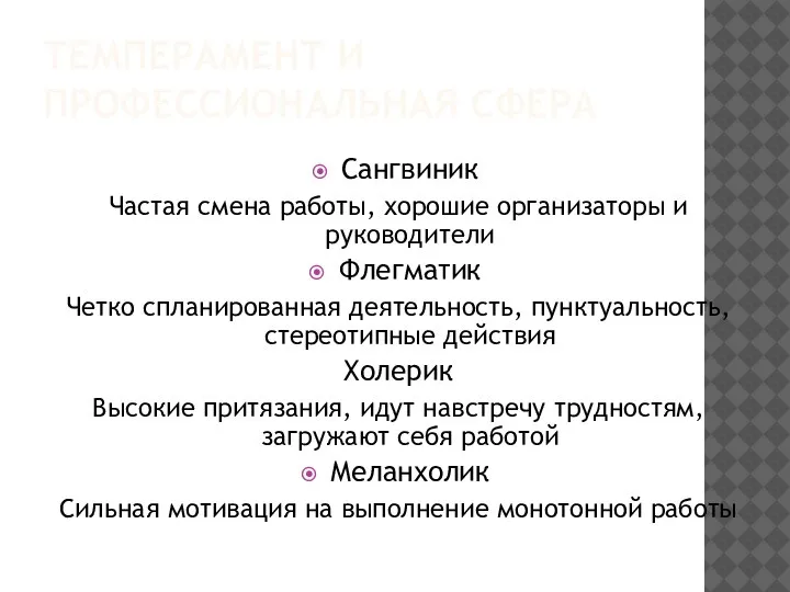 ТЕМПЕРАМЕНТ И ПРОФЕССИОНАЛЬНАЯ СФЕРА Сангвиник Частая смена работы, хорошие организаторы и руководители