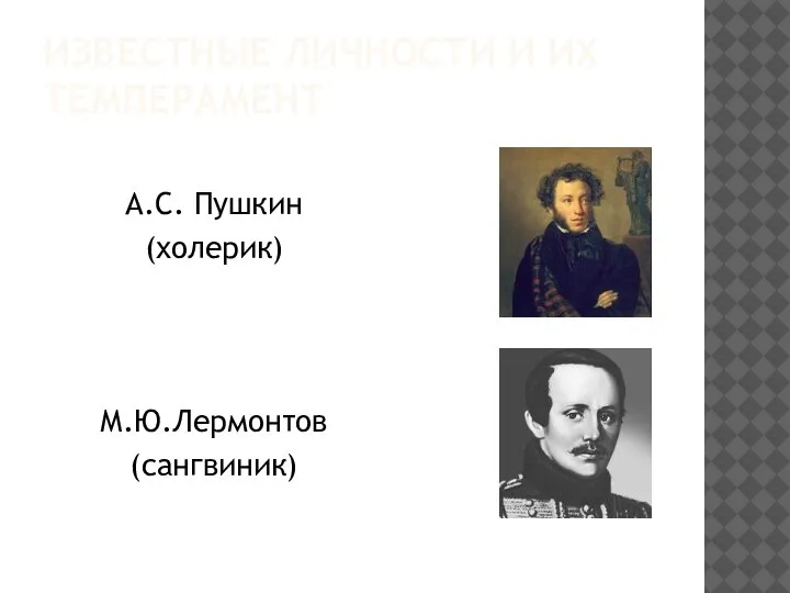 ИЗВЕСТНЫЕ ЛИЧНОСТИ И ИХ ТЕМПЕРАМЕНТ А.С. Пушкин (холерик) М.Ю.Лермонтов (сангвиник)