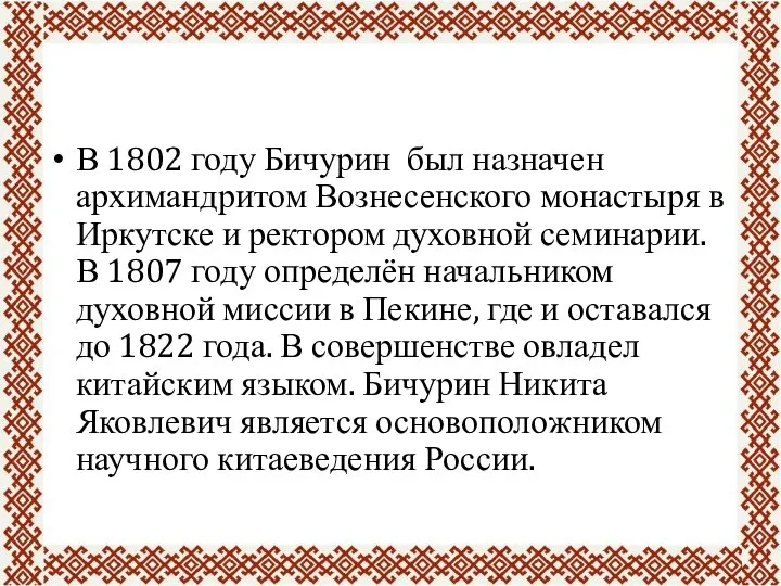 В 1802 году Бичурин был назначен архимандритом Вознесенского монастыря в Иркутске и