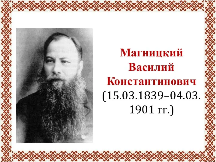 Магницкий Василий Константинович (15.03.1839–04.03.1901 гг.)