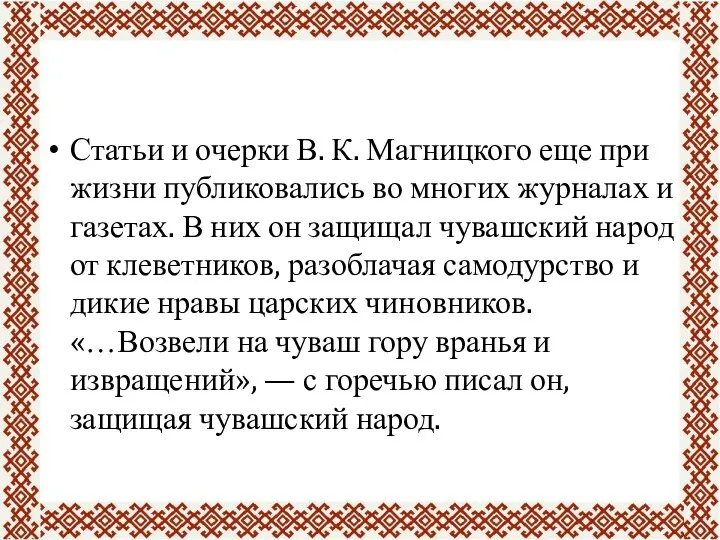 Статьи и очерки В. К. Магницкого еще при жизни публиковались во многих