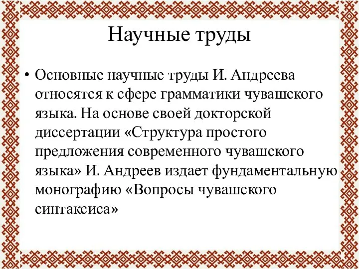 Научные труды Основные научные труды И. Андреева относятся к сфере грамматики чувашского