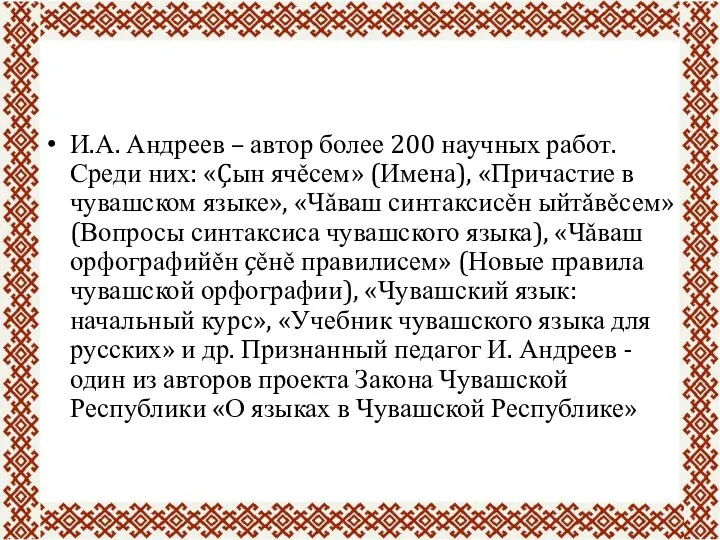 И.А. Андреев – автор более 200 научных работ. Среди них: «Çын ячěсем»