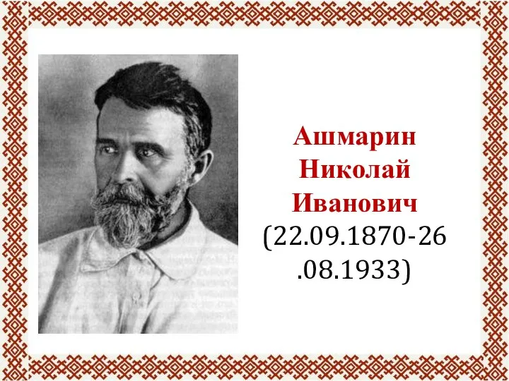 Ашмарин Николай Иванович (22.09.1870-26.08.1933)