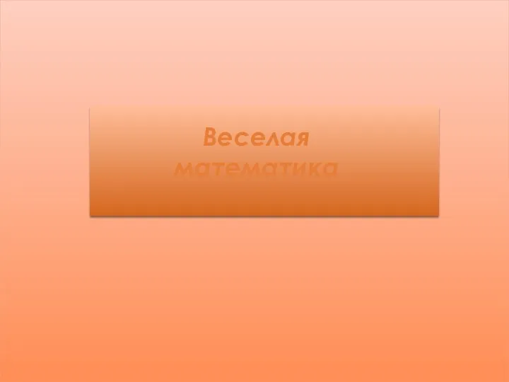 Веселая математика