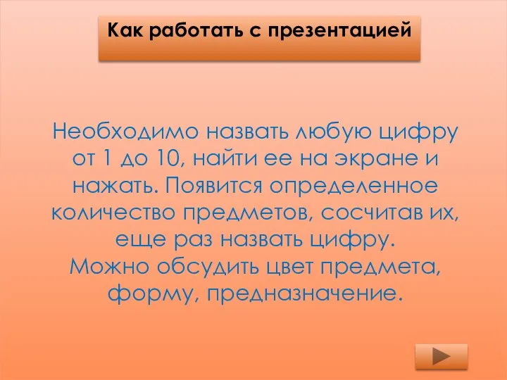 Как работать с презентацией Необходимо назвать любую цифру от 1 до 10,