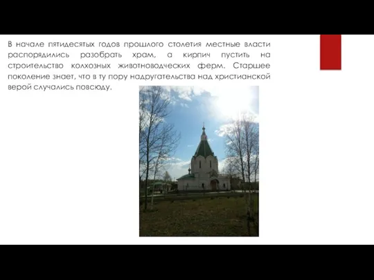 В начале пятидесятых годов прошлого столетия местные власти распорядились разобрать храм, а