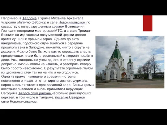 Например, в Талдоме в храме Михаила Архангела устроили обувную фабрику, в селе