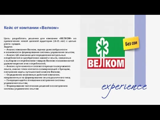 Кейс от компании «Велком» Цель: разработать решения для компании «ВЕЛКОМ» по привлечению