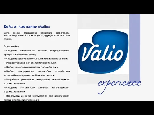 Кейс от компании «Valio» Цель кейся: Разработка концепции новогодней кастомизированной промоакции продукции