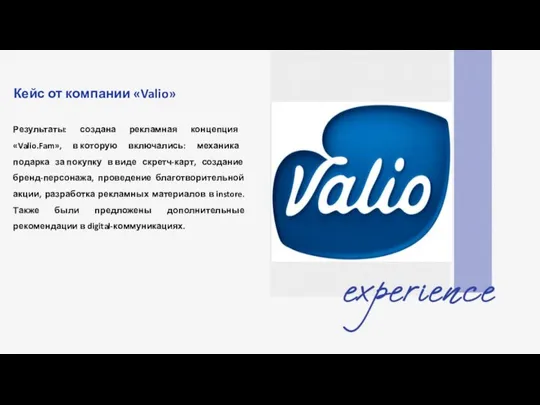 Кейс от компании «Valio» Результаты: создана рекламная концепция «Valio.Fam», в которую включались: