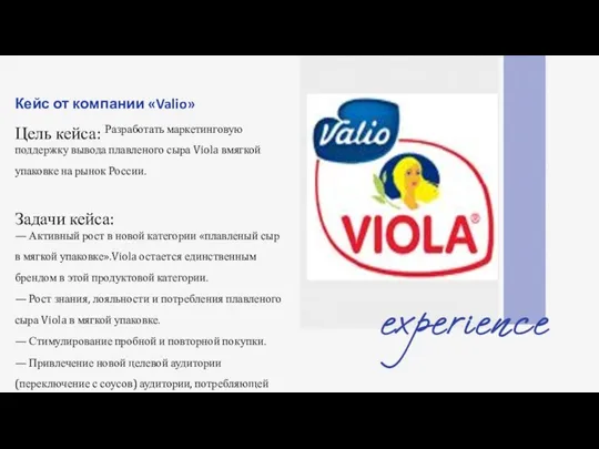 Кейс от компании «Valio» Цель кейса: Разработать маркетинговую поддержку вывода плавленого сыра