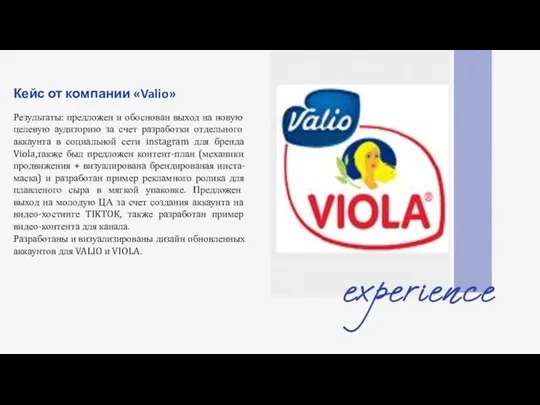 Кейс от компании «Valio» Результаты: предложен и обоснован выход на новую целевую