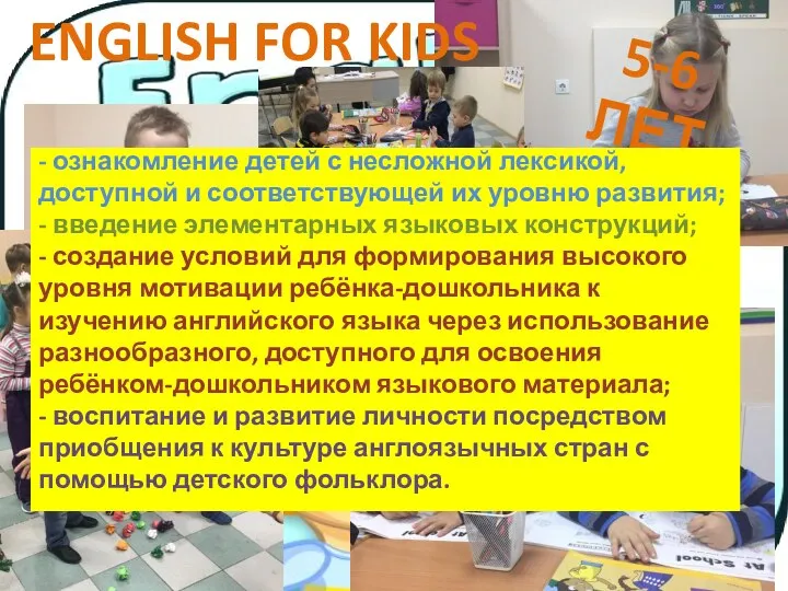 5-6 ЛЕТ ENGLISH FOR KIDS - ознакомление детей с несложной лексикой, доступной