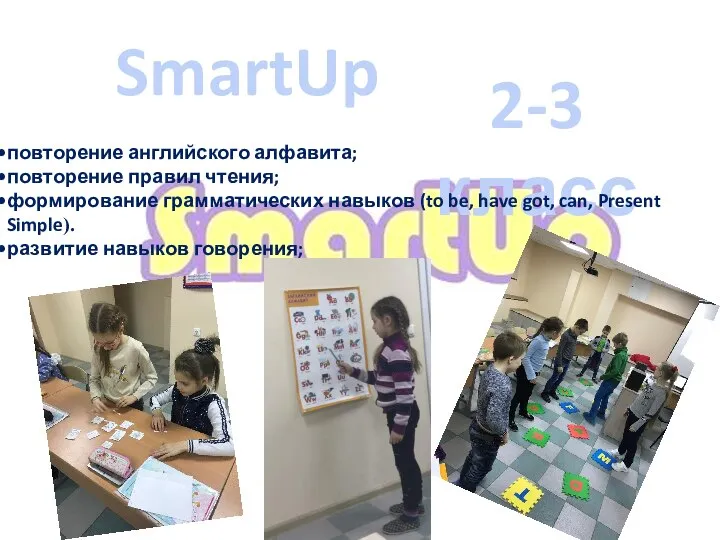 SmartUp 2-3 класс повторение английского алфавита; повторение правил чтения; формирование грамматических навыков