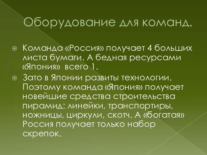 Оборудование для команд. Команда «Россия» получает 4 больших листа бумаги. А бедная