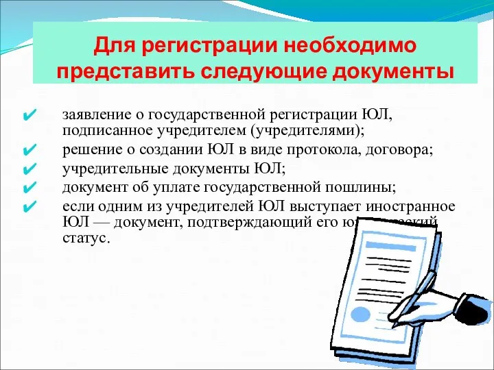 Для регистрации необходимо представить следующие документы заявление о государственной регистрации ЮЛ, подписанное