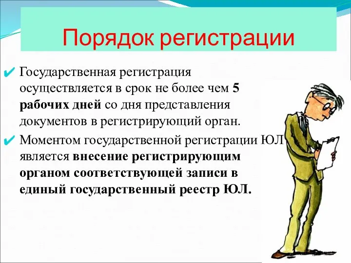 Порядок регистрации Государственная регистрация осуществляется в срок не более чем 5 рабочих