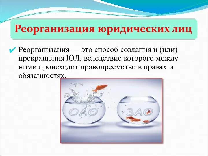 Реорганизация — это способ создания и (или) прекращения ЮЛ, вследствие которого между