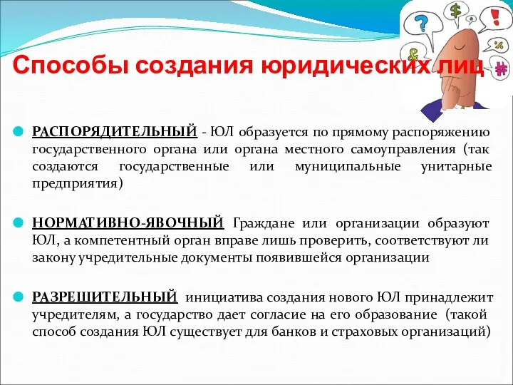 Способы создания юридических лиц РАСПОРЯДИТЕЛЬНЫЙ - ЮЛ образуется по прямому распоряжению государственного