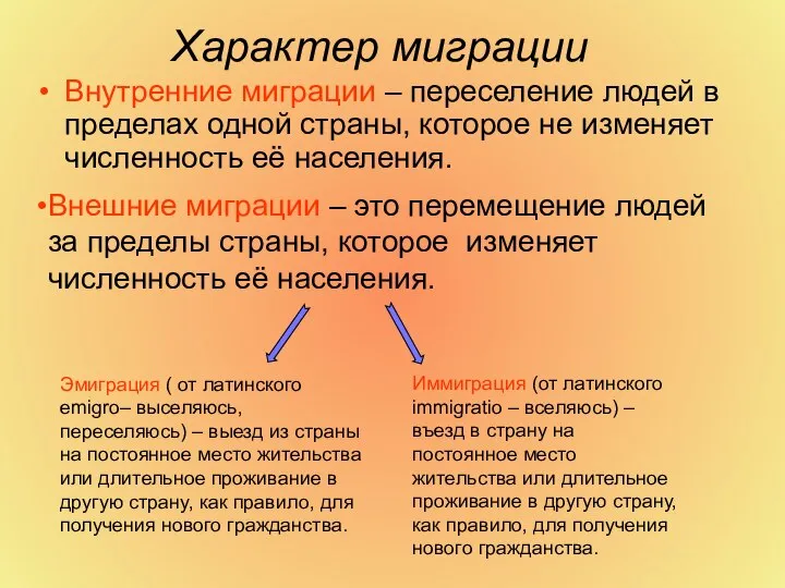 Внутренние миграции – переселение людей в пределах одной страны, которое не изменяет