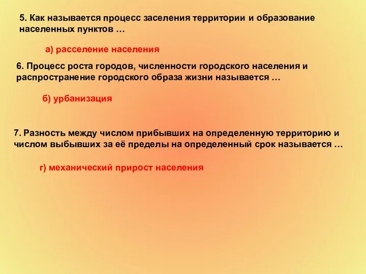 5. Как называется процесс заселения территории и образование населенных пунктов … а)