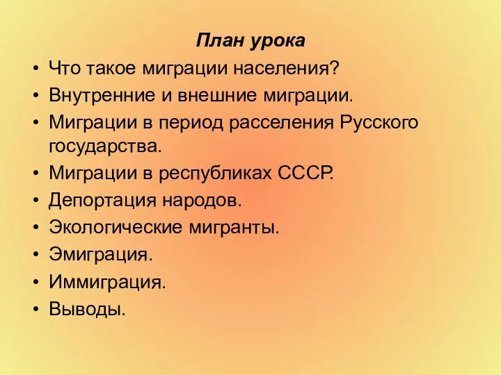 План урока Что такое миграции населения? Внутренние и внешние миграции. Миграции в