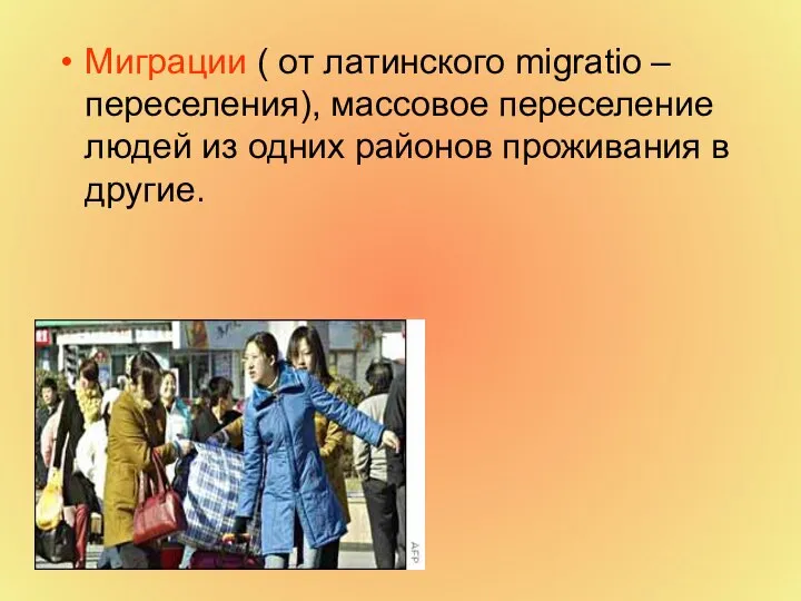 Миграции ( от латинского migratio – переселения), массовое переселение людей из одних районов проживания в другие.