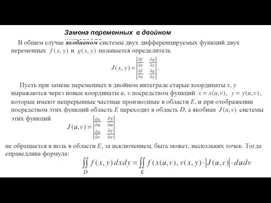 Замена переменных в двойном интеграле