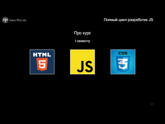 Полный цикл разработки JS I семестр Про курс