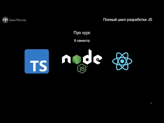 Полный цикл разработки JS II семестр Про курс
