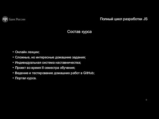 Полный цикл разработки JS Состав курса Онлайн лекции; Сложные, но интересные домашние