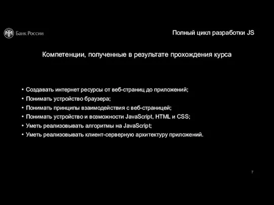 Полный цикл разработки JS Компетенции, полученные в результате прохождения курса Создавать интернет